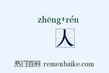 烝人是什么意思的图片